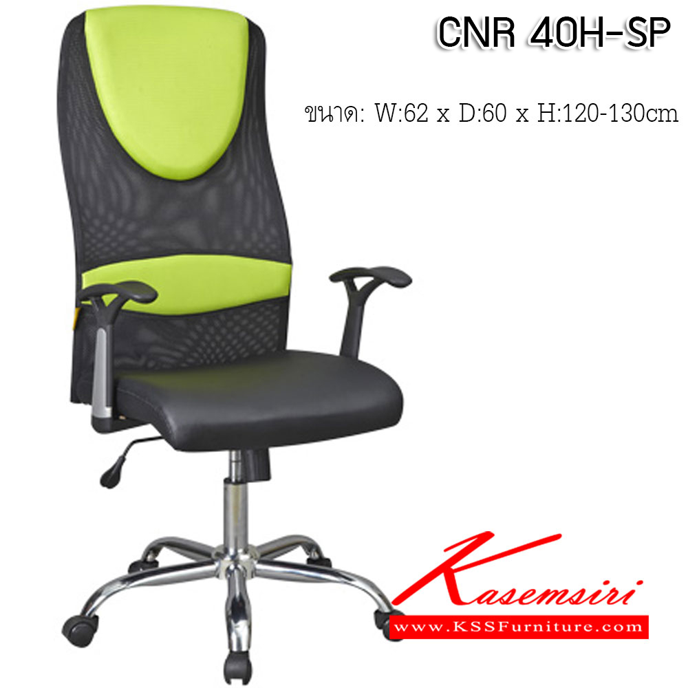 29071::CNR 40H-SP::เก้าอี้สำนักงานพ็อกเก็ตสปริง ขนาด620X600X1200-1300มม.  หุ้มตาข่าย ขาเหล็กแป็ปปั้มขึ้นรูปชุปโครเมี่ยม เก้าอี้ผู้บริหาร CNR